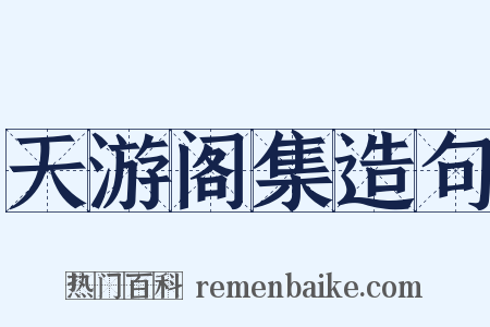 天游阁集造句是什么意思的图片